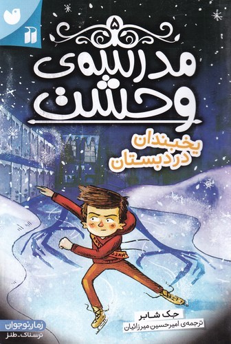 کتاب مدرسه ی وحشت 5- یخبندان در دبستان نشر ذکر کتاب مدرسه ی وحشت 5- یخبندان در دبستان نشر ذکر