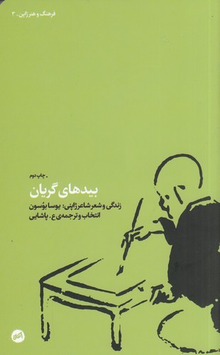 کتاب بیدهای گریان- زندگی و شعر شاعر ژاپنی (یوسا بوسون) نشر کارگاه اتفاق کتاب بیدهای گریان: زندگی و شعر شاعر ژاپنی (یوسا بوسون) نشر کارگاه اتفاق