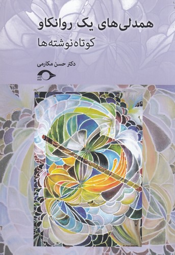 کتاب همدلی های یک روانکاو- کوتاه نوشته ها نشر نشانه کتاب همدلی های یک روانکاو- کوتاه نوشته ها نشر نشانه