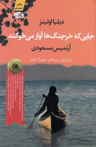 کتاب جایی که خرچنگ ها آواز می خوانند نشر آموت