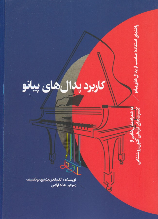 کتاب کاربرد پدال های پیانو نشر هنر موسیقی کتاب کاربرد پدالهای پیانو نشر هنر موسیقی