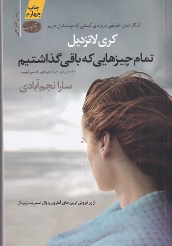 کتاب تمام چیزهایی که باقی گذاشتیم نشر آموت کتاب تمام چیزهایی که باقی گذاشتیم نشر آموت