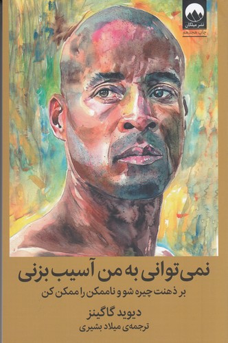 کتاب نمی توانی به من آسیب بزنی- بر ذهنت چیره شو و ناممکن را ممکن کن نشر میلکان کتاب نمیتوانی به من آسیب بزنی: بر ذهنت چیره شو و ناممکن را ممکن کن نشر میلکان