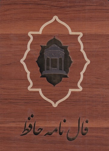 کتاب فال نامه حافظ (کارتی) نشر بدرقه جاویدان- جاویدان