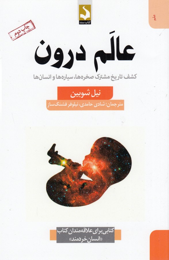 کتاب عالم درون: کشف تاریخ مشترک صخره‌ها، سیاره‌ها و انسان‌ها نشر کتاب سده