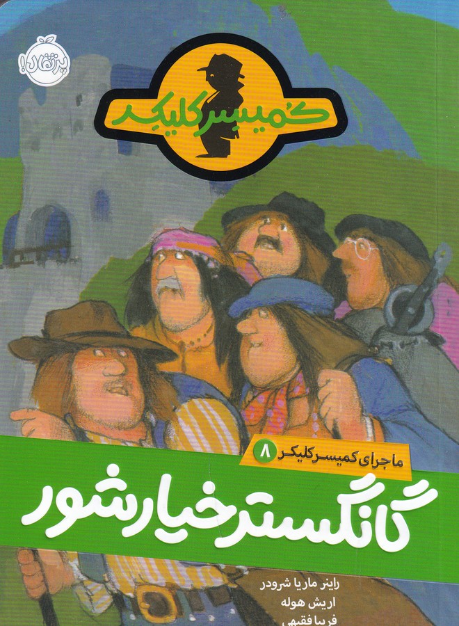 کتاب ماجرای کمیسر کلیکر 8- گانگستر خیارشور نشر پرتقال کتاب ماجرای کمیسر کلیکر 8- گانگستر خیارشور نشر پرتقال