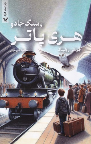 کتاب هری پاتر و سنگ جادو ویراست دوم (شومیز) نشر کتابسرای تندیس کتاب هری پاتر و سنگ جادو ویراست دوم (شومیز) نشر کتابسرای تندیس