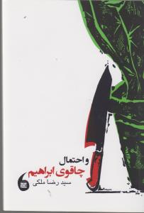 کتاب و احتمال چاقوی ابراهیم نشر مانیا هنر کتاب و احتمال چاقوی ابراهیم نشر مانیا هنر