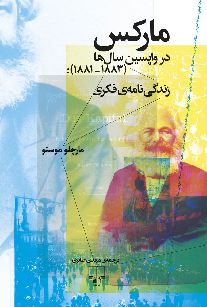 کتاب مارکس در واپسین سال‌ها: زندگی‌نامه‌ی فکری (1881-1883) نشرچشمه