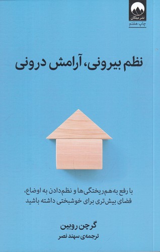 کتاب نظم بیرونی- آرامش درونی نشر میلکان کتاب نظم بیرونی، آرامش درونی نشر میلکان