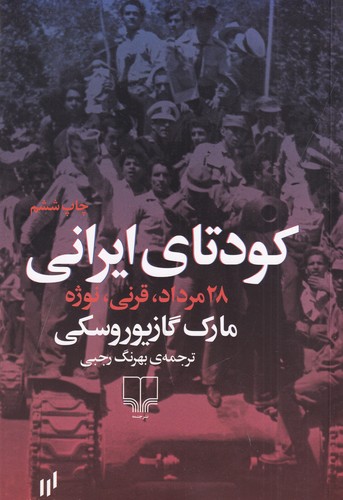 کتاب کودتای ایرانی- 28مرداد- قرنی- نوژه نشرچشمه کتاب کودتای ایرانی- 28مرداد- قرنی- نوژه نشرچشمه