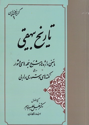 کتاب گزینه ی سخن پارسی 6- تاریخ بیهقی (با معنی واژه ها و شرح جمله های دشوار) نشر مهتاب کتاب گزینهی سخن پارسی 6: تاریخ بیهقی (با معنی واژهها و شرح جملههای دشوار) نشر مهتاب