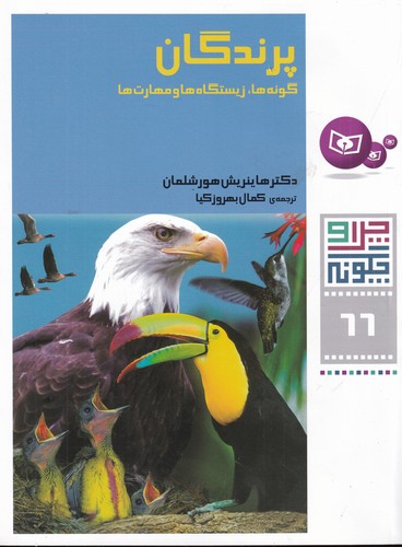 کتاب چرا و چگونه 66- پرندگان (گونه ها- زیستگاه ها و مهارت ها) نشر قدیانی کتاب چرا و چگونه 66- پرندگان (گونه ها- زیستگاه ها و مهارت ها) نشر قدیانی