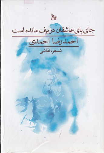 کتاب جا پای عاشقان در برف مانده است نشر چلچله کتاب جا پای عاشقان در برف مانده است نشر چلچله