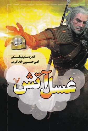 کتاب ویچر 5- غسل آتش نشر کتابسرای تندیس