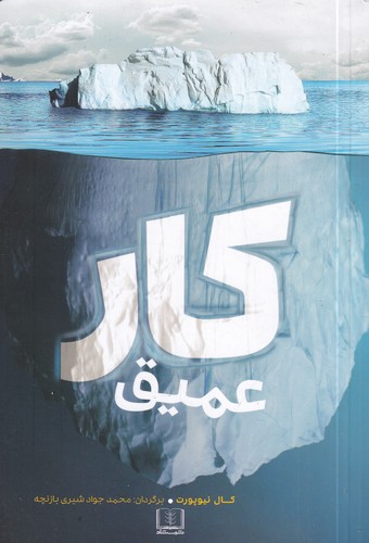 کتاب کار عمیق نشر شمشاد کتاب کار عمیق نشر شمشاد