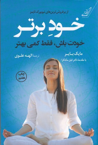 کتاب خود برتر- خودت باش- فقط کمی بهتر نشر کوله پشتی کتاب خود برتر: خودت باش، فقط کمی بهتر نشر کولهپشتی
