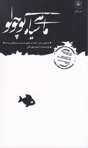 کتاب ماهی سیاه کوچولو نشر عطر کاج