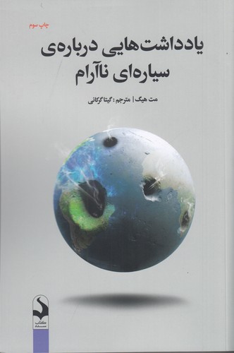 کتاب یادداشت هایی درباره سیاره ای ناآرام نشر کتاب سده