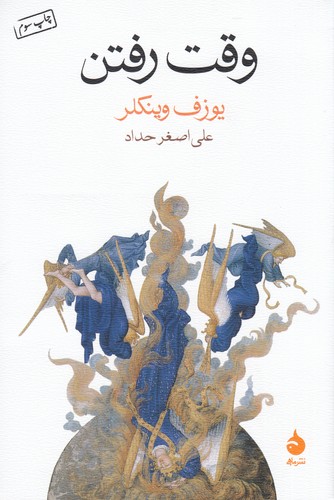 کتاب وقت رفتن نشر ماهی کتاب وقت رفتن نشر ماهی