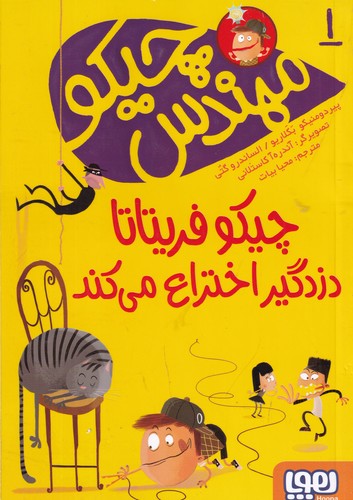 کتاب مهندس چیکو 1- چیکو فریتاتا دزدگیر اختراع می کند نشر هوپا