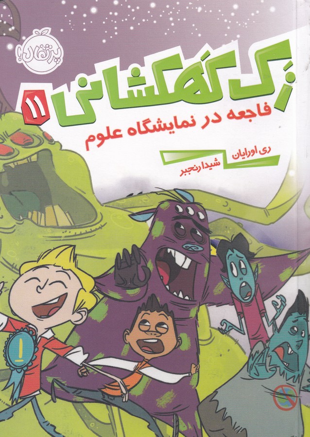 کتاب زک کهکشانی 11- فاجعه در نمایشگاه علوم نشر پرتقال