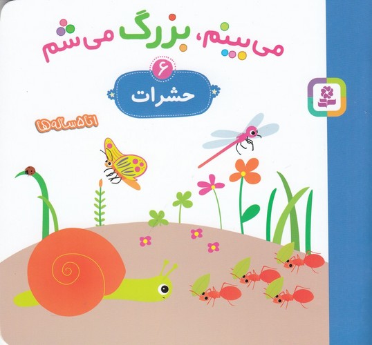 کتاب می بینم- بزرگ می شم 6- حشرات نشر قدیانی