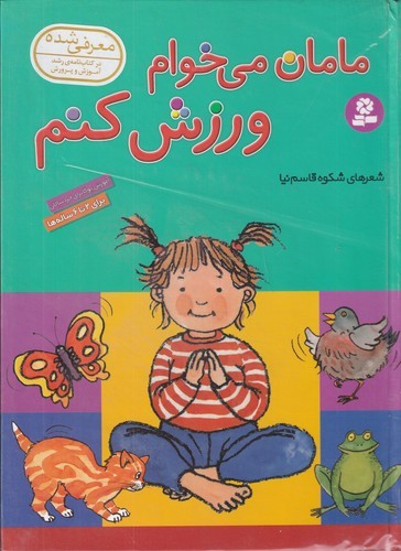 کتاب مامان می خوام ورزش کنم- 2 تا 6 ساله ها نشر قدیانی کتاب مامان می خوام ورزش کنم- 2 تا 6 ساله ها نشر قدیانی