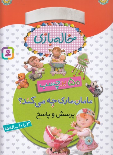 کتاب خاله بازی- 50 برچسب- پرسش و پاسخ- مامان ماری چه می کند؟ نشر قدیانی کتاب خاله بازی- 50 برچسب- پرسش و پاسخ- مامان ماری چه می کند؟ نشر قدیانی