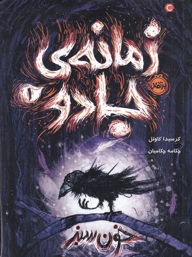 کتاب زمانه ی جادو 1- خون سبز نشر پرتقال