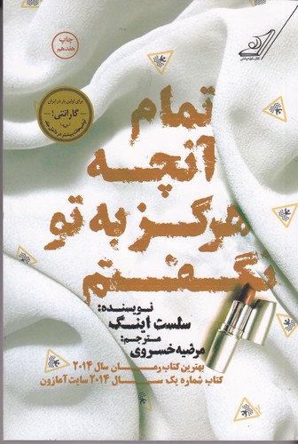 کتاب تمام آنچه هرگز به تو نگفتم نشر کوله پشتی