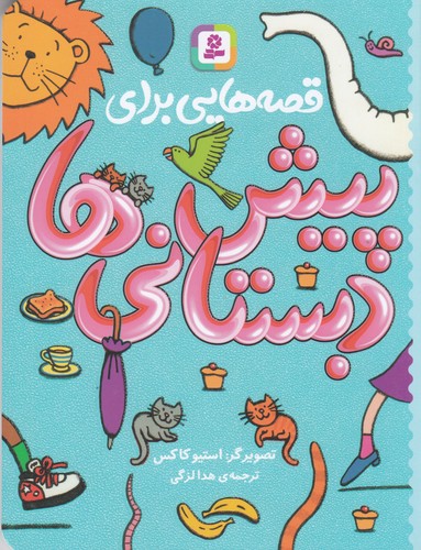 کتاب قصه هایی برای پیش دبستانی ها نشر قدیانی کتاب قصه هایی برای پیش دبستانی ها نشر قدیانی