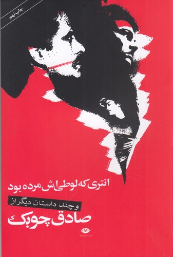 کتاب انتری که لوطی اش مرده بود و داستان های دیگر نشر نگاه