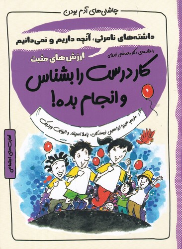 کتاب چاشنی های آدم بودن- کار درست را بشناس و انجام بده! نشر ایران بان کتاب چاشنی های آدم بودن- کار درست را بشناس و انجام بده! نشر ایران بان