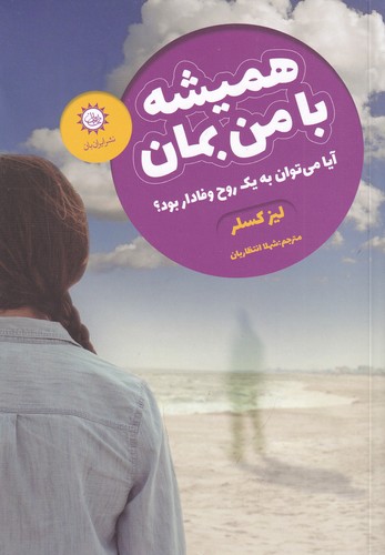 کتاب همیشه با من بمان نشر ایران بان