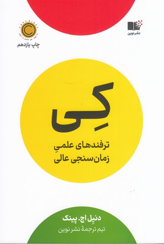 کتاب کی: ترفندهای علمی زمان‌سنجی عالی نشر نوین توسعه