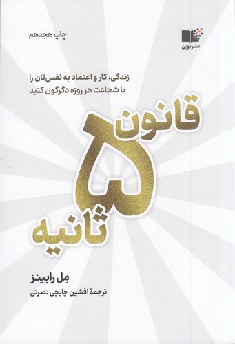 کتاب قانون 5 ثانیه- زندگی- کار و اعتمادبه نفستان را با شجاعت هر روزه دگرگون کنید نشر نوین توسعه کتاب قانون 5 ثانیه- زندگی- کار و اعتمادبه نفستان را با شجاعت هر روزه دگرگون کنید نشر نوین توسعه