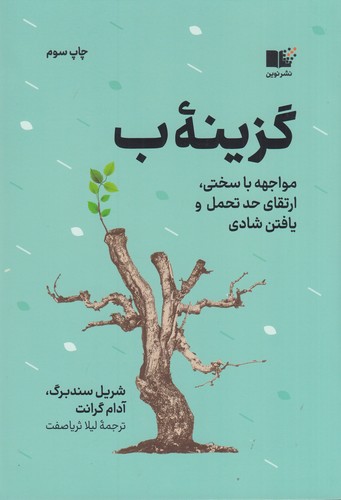 کتاب گزینه ب- مواجهه با سختی- ارتقای حد تحمل و یافتن شادی نشر نوین توسعه کتاب گزینه ب: مواجهه با سختی، ارتقای حد تحمل و یافتن شادی نشر نوین توسعه