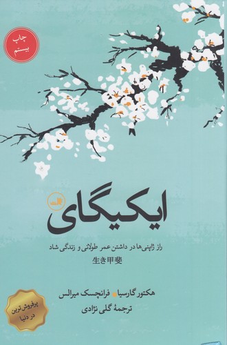کتاب ایکیگای- راز ژاپنی ها در داشتن عمر طولانی و زندگی شاد نشر ثالث کتاب ایکیگای: راز ژاپنیها در داشتن عمر طولانی و زندگی شاد نشر ثالث