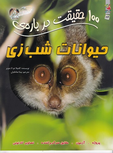 کتاب 100 حقیقت درباره ی حیوانات شب زی نشر سایه گستر کتاب 100 حقیقت دربارهی حیوانات شبزی نشر سایه گستر