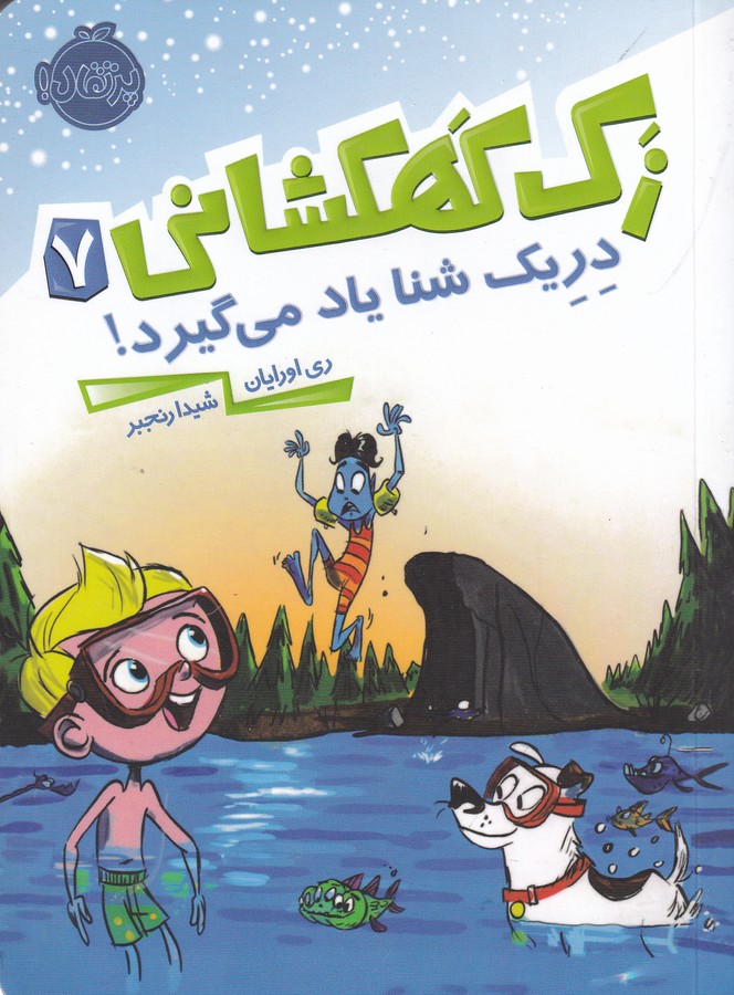 کتاب زک کهکشانی 7- دریک شنا یاد می گیرد! نشر پرتقال