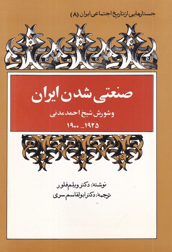 کتاب جستارهایی از تاریخ اجتماعی ایران 8: صنعتی شدن ایران و شورش شیخ احمد مدنی1900-1111925 نشر توس