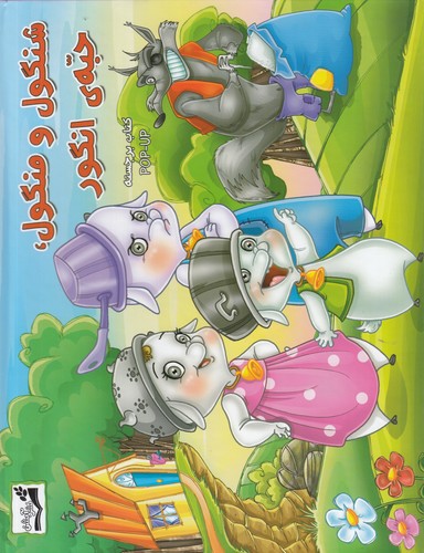 کتاب شنگول و منگول -حبه انگور (کتاب برجسته) نشر آبشن کتاب شنگول و منگول -حبه انگور (کتاب برجسته) نشر آبشن