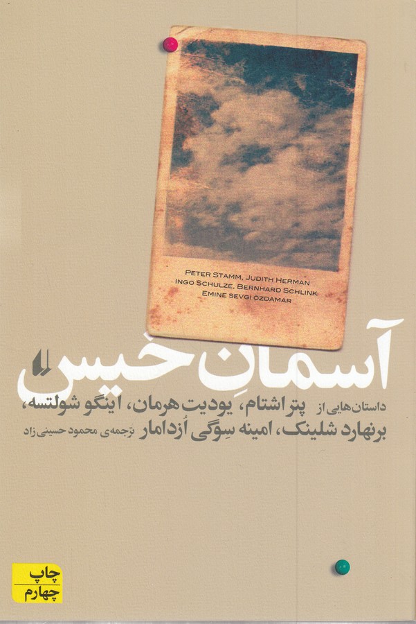 کتاب آسمان خیس نشر افق کتاب آسمان خیس نشر افق