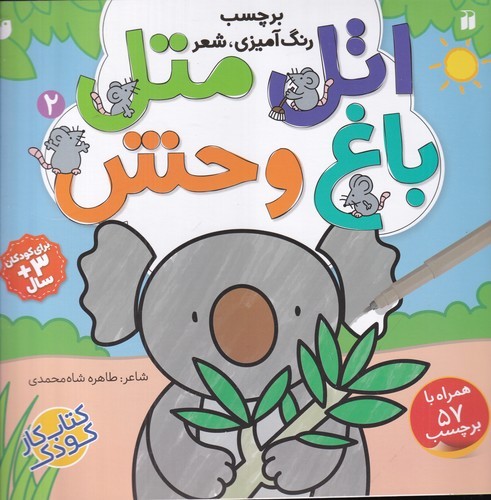 کتاب اتل متل2- باغ وحش نشر ذکر