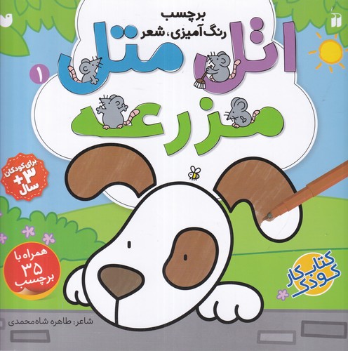 کتاب اتل متل1 - مزرعه نشر ذکر کتاب اتل متل1 - مزرعه نشر ذکر