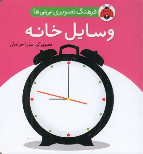 کتاب فرهنگ تصویری نی نی ها- وسایل خانه نشر شهر قلم