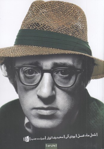 کتاب متل ماه عسل نشر بیدگل