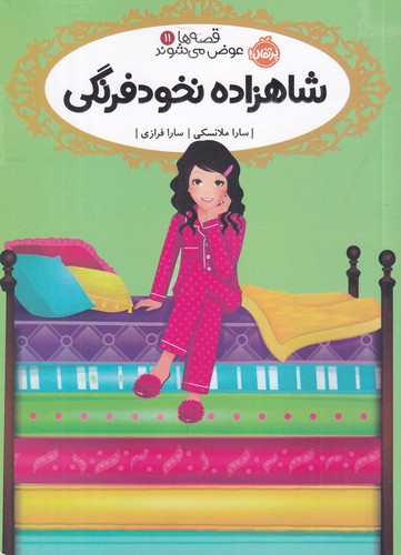 کتاب قصه ها عوض می شوند 11- شاهزاده نخود فرنگی نشر پرتقال کتاب قصه ها عوض می شوند 11- شاهزاده نخود فرنگی نشر پرتقال