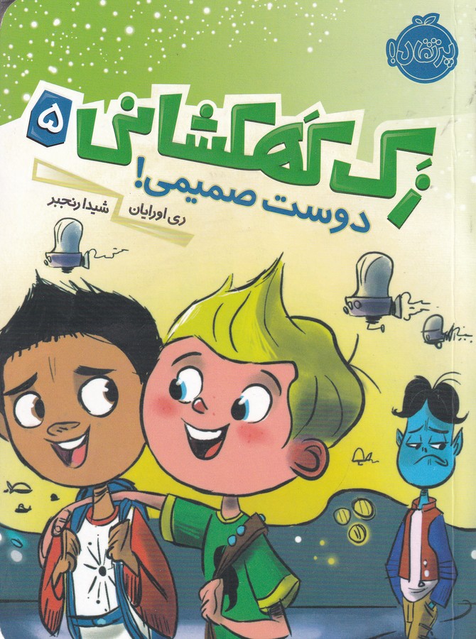 کتاب زک کهکشانی 5- دوست صمیمی! نشر پرتقال